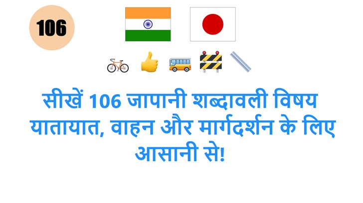 सीखें 106 जापानी शब्दावली विषय: यातायात, वाहन और मार्गदर्शन के लिए आसानी से!